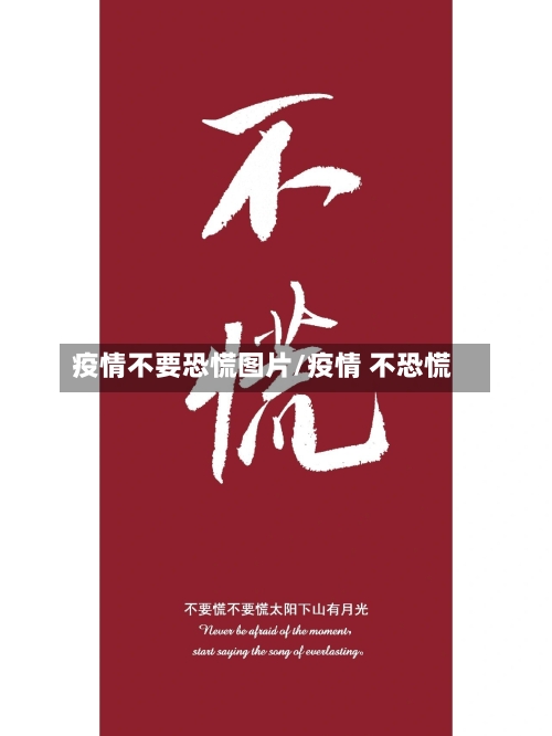 疫情不要恐慌图片/疫情 不恐慌