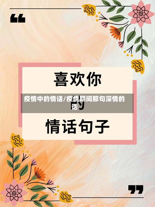 疫情中的情话/疫情期间那句深情的话