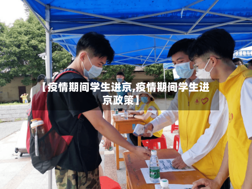 【疫情期间学生进京,疫情期间学生进京政策】-第2张图片
