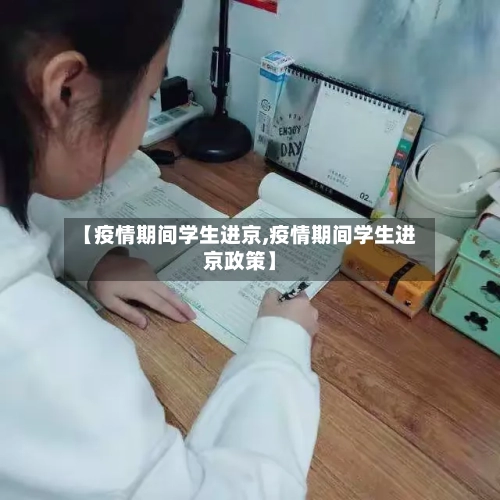 【疫情期间学生进京,疫情期间学生进京政策】-第3张图片