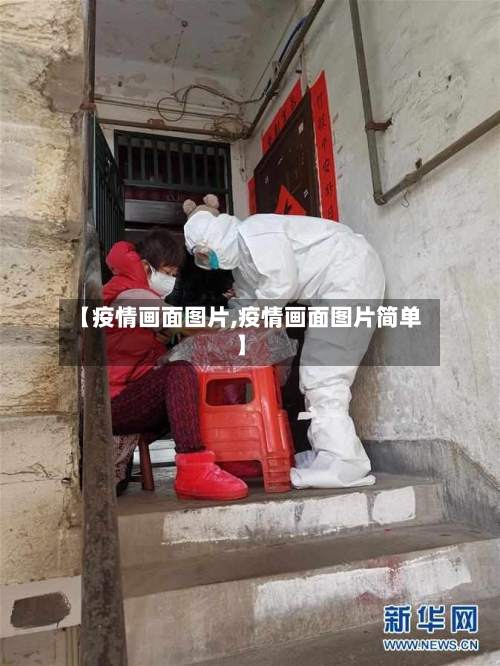 【疫情画面图片,疫情画面图片简单】-第3张图片