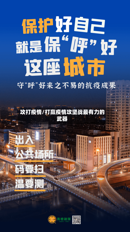 攻打疫情/打赢疫情攻坚战最有力的武器-第2张图片