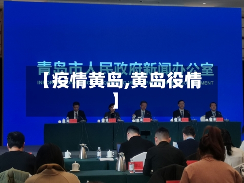 【疫情黄岛,黄岛役情】-第3张图片