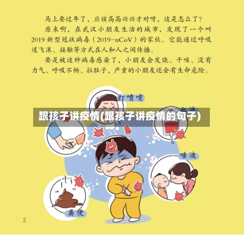 跟孩子讲疫情(跟孩子讲疫情的句子)
