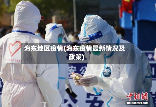 海东地区疫情(海东疫情最新情况及政策)
