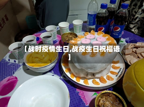 【战时疫情生日,战疫生日祝福语】