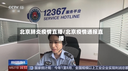 北京肺炎疫情直播/北京疫情通报直播