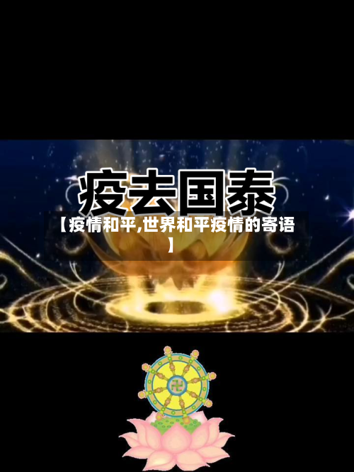 【疫情和平,世界和平疫情的寄语】-第2张图片