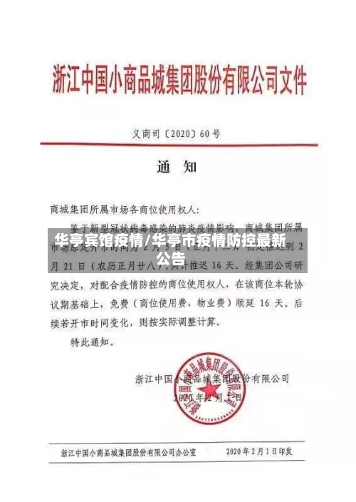 华亭宾馆疫情/华亭市疫情防控最新公告