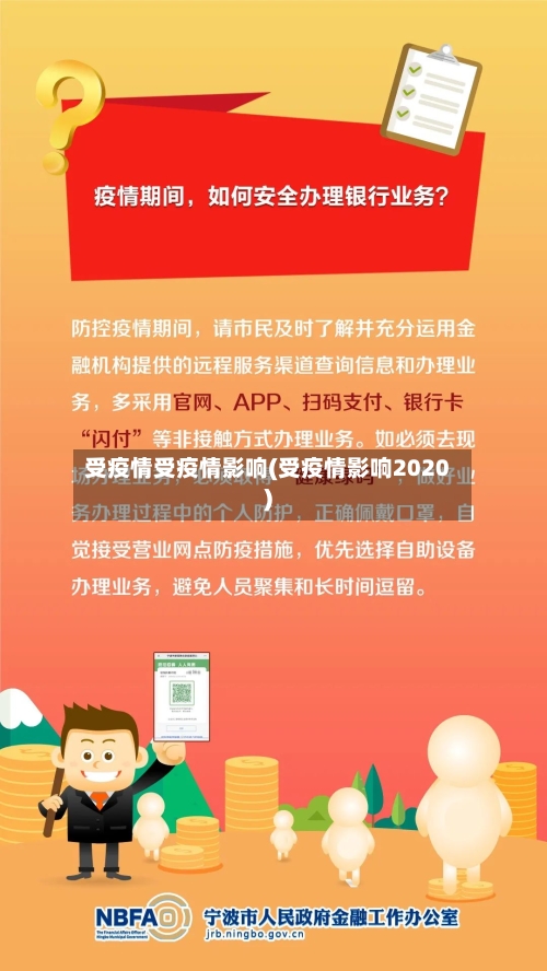 受疫情受疫情影响(受疫情影响2020)