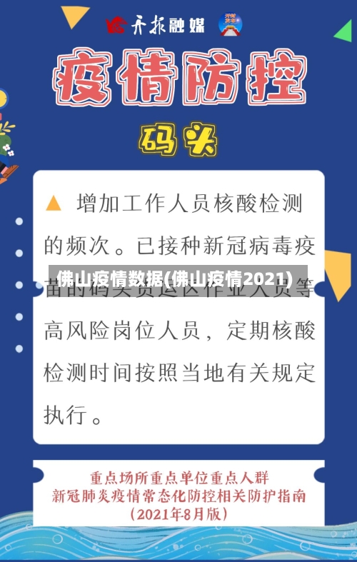 佛山疫情数据(佛山疫情2021)-第2张图片