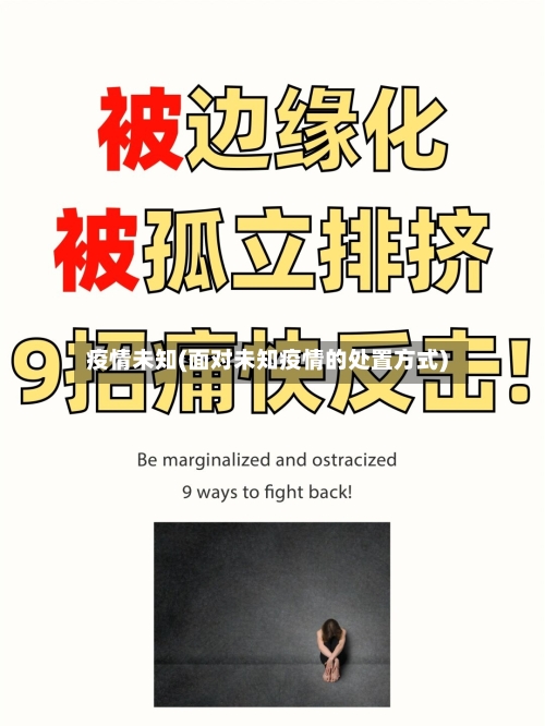 疫情未知(面对未知疫情的处置方式)-第2张图片