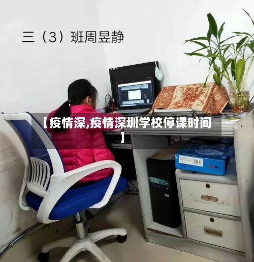 【疫情深,疫情深圳学校停课时间】-第2张图片