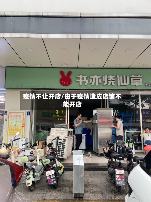 疫情不让开店/由于疫情造成店铺不能开店