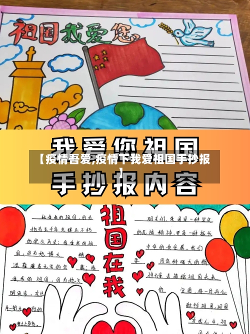 【疫情吾爱,疫情下我爱祖国手抄报】-第2张图片