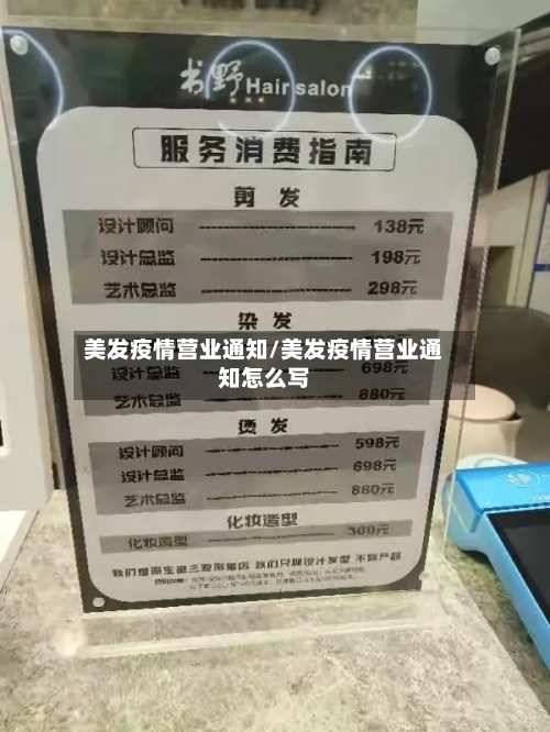美发疫情营业通知/美发疫情营业通知怎么写-第2张图片