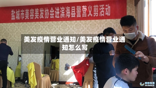 美发疫情营业通知/美发疫情营业通知怎么写