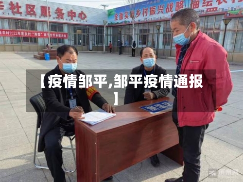 【疫情邹平,邹平疫情通报】-第2张图片