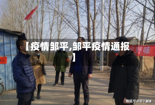 【疫情邹平,邹平疫情通报】-第3张图片