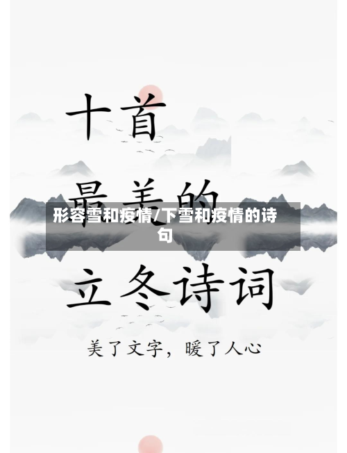 形容雪和疫情/下雪和疫情的诗句-第2张图片