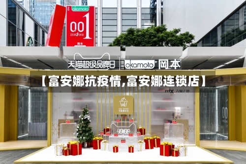 【富安娜抗疫情,富安娜连锁店】-第3张图片