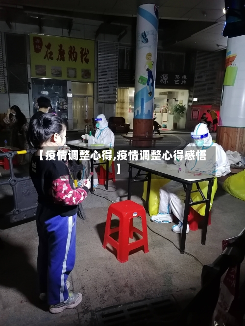 【疫情调整心得,疫情调整心得感悟】-第2张图片