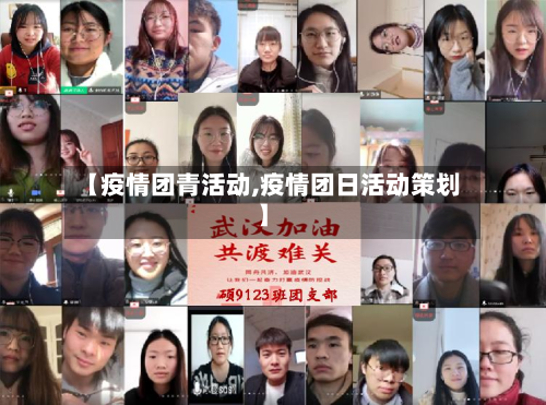 【疫情团青活动,疫情团日活动策划】