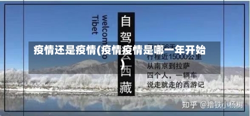 疫情还是疫情(疫情疫情是哪一年开始)