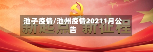 池子疫情/池州疫情20211月公告