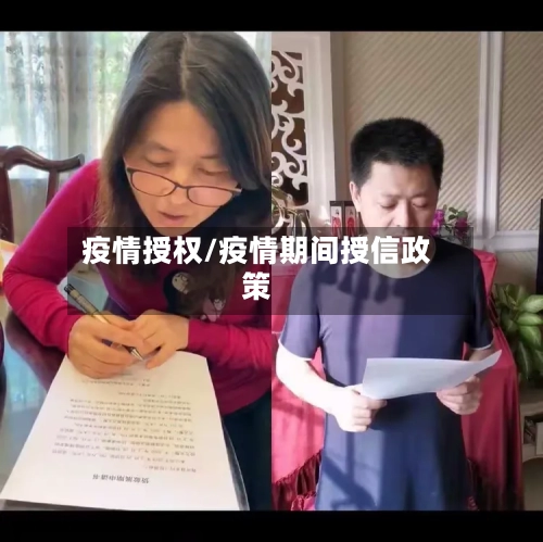 疫情授权/疫情期间授信政策-第3张图片