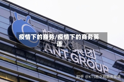 疫情下的商务/疫情下的商务英语-第2张图片