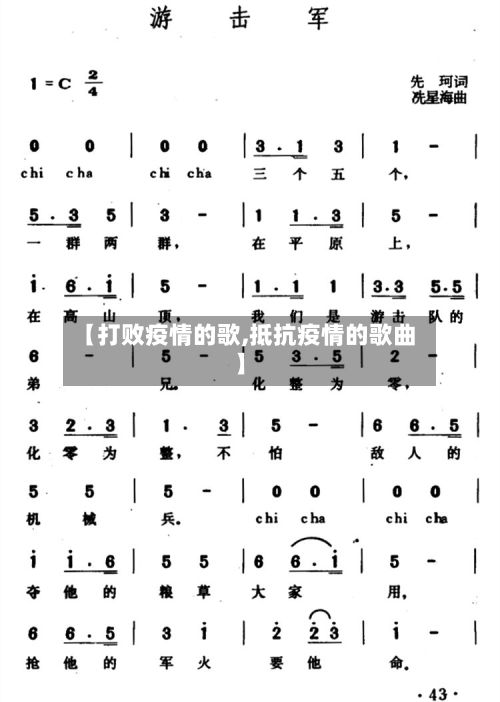 【打败疫情的歌,抵抗疫情的歌曲】-第2张图片