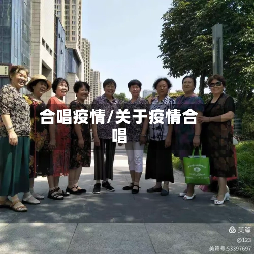 合唱疫情/关于疫情合唱