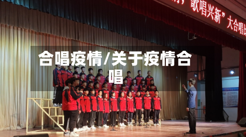 合唱疫情/关于疫情合唱-第3张图片