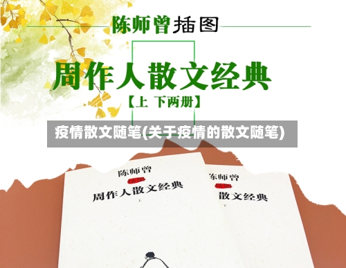 疫情散文随笔(关于疫情的散文随笔)-第2张图片