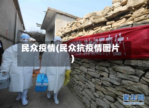 民众疫情(民众抗疫情图片)