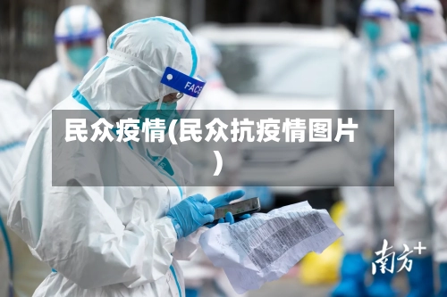 民众疫情(民众抗疫情图片)-第2张图片