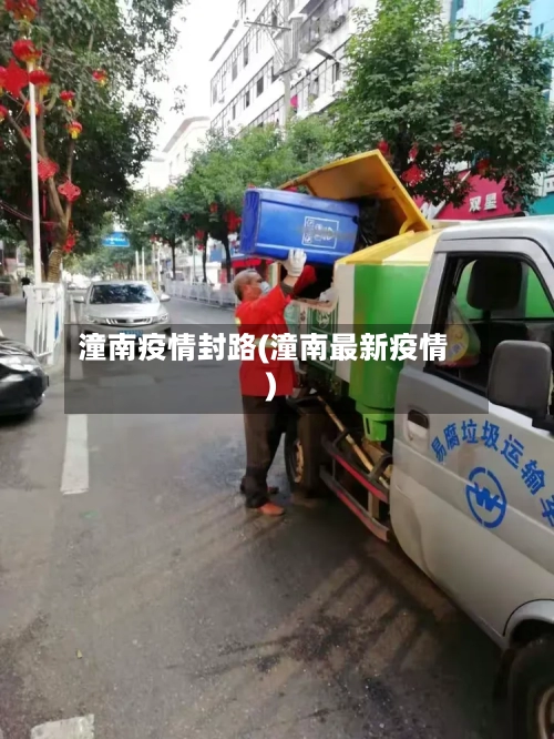 潼南疫情封路(潼南最新疫情)