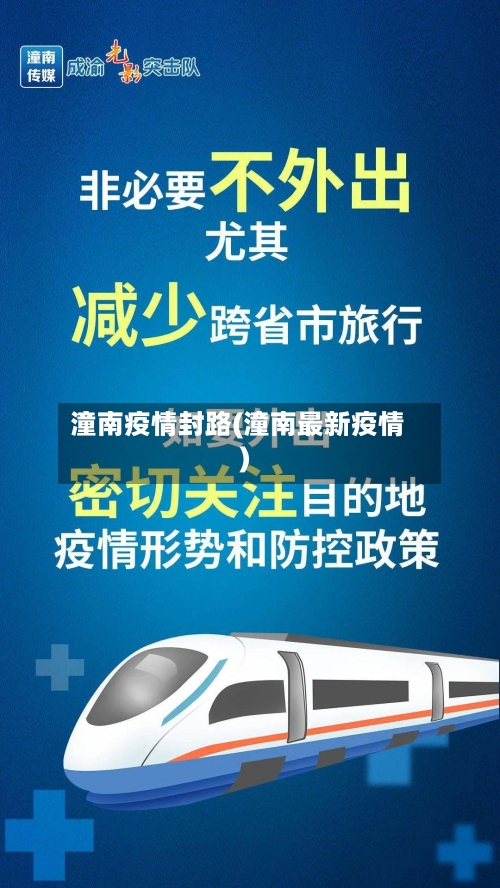 潼南疫情封路(潼南最新疫情)-第2张图片