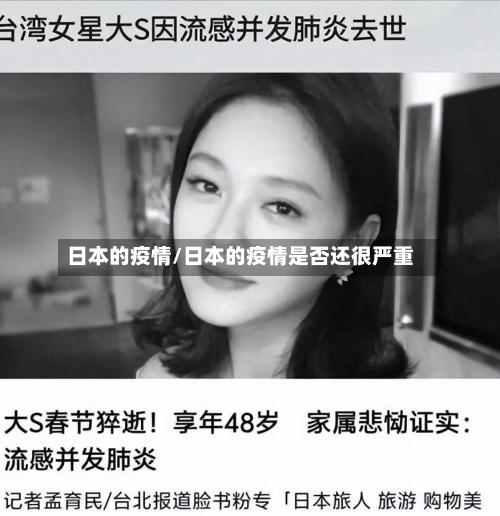 日本的疫情/日本的疫情是否还很严重-第2张图片