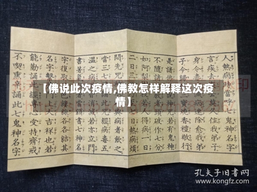 【佛说此次疫情,佛教怎样解释这次疫情】