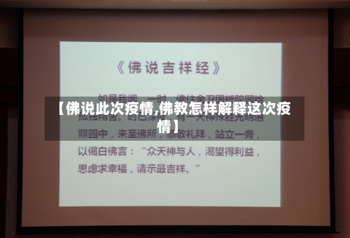 【佛说此次疫情,佛教怎样解释这次疫情】-第2张图片