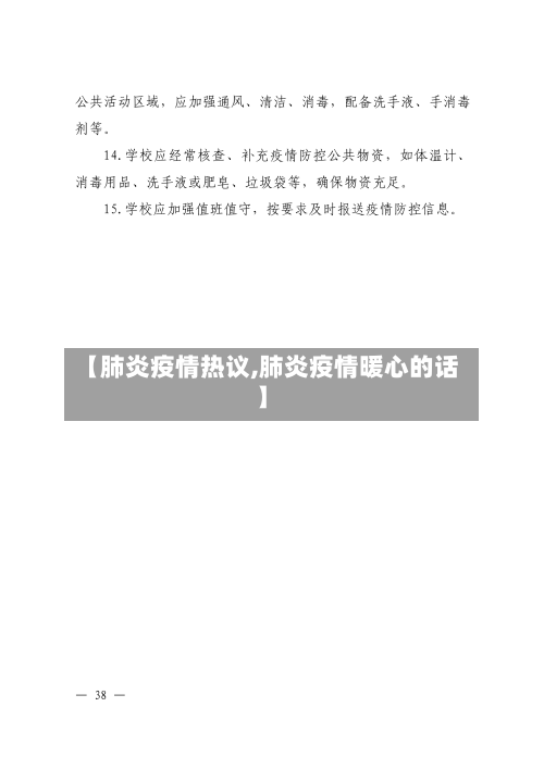 【肺炎疫情热议,肺炎疫情暖心的话】