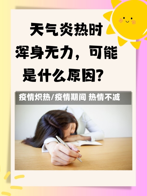 疫情炽热/疫情期间 热情不减-第2张图片