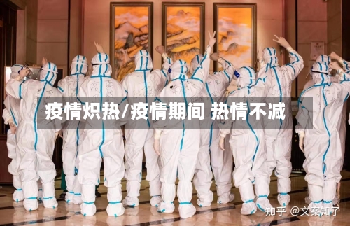 疫情炽热/疫情期间 热情不减-第3张图片