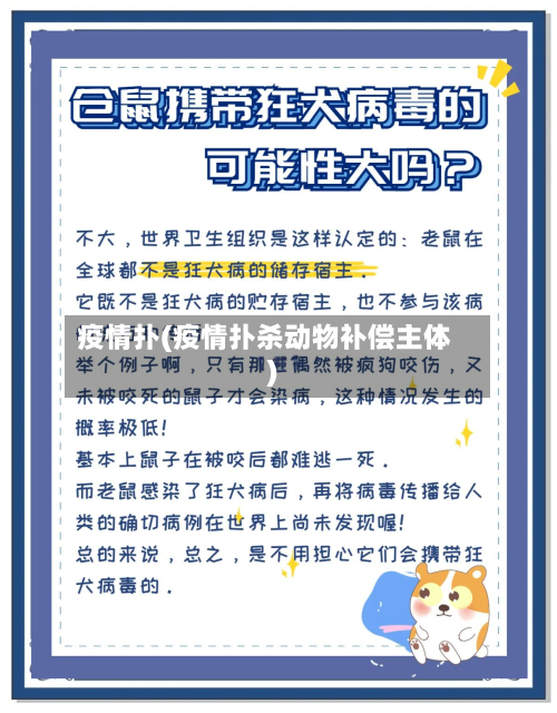 疫情扑(疫情扑杀动物补偿主体)-第2张图片