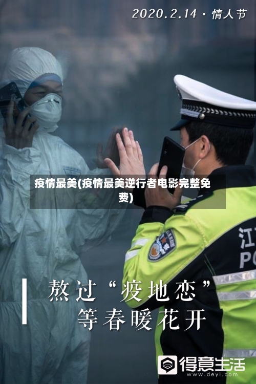疫情最美(疫情最美逆行者电影完整免费)-第3张图片