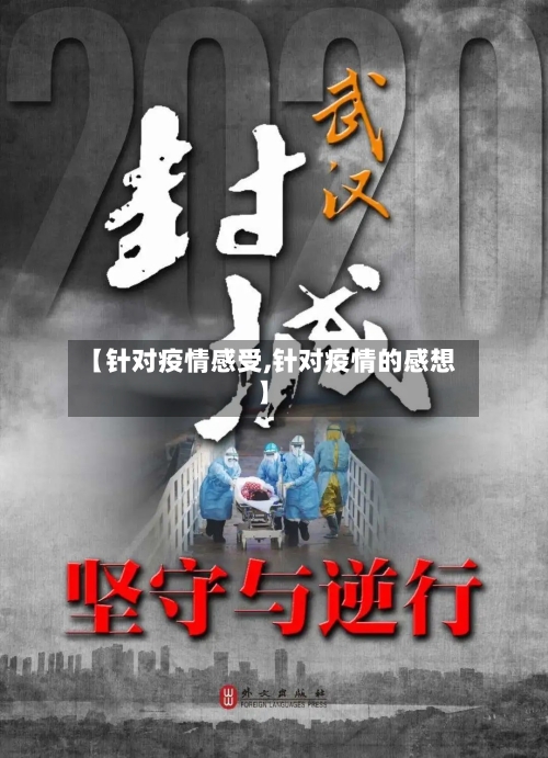 【针对疫情感受,针对疫情的感想】