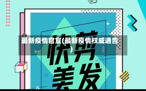 最新疫情官宣(最新疫情权威通告)-第3张图片