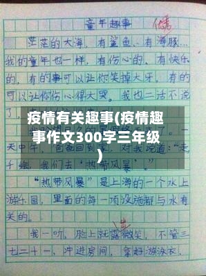 疫情有关趣事(疫情趣事作文300字三年级)-第3张图片